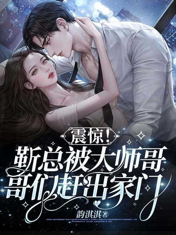 靳总宠妻有度全文免费阅读无广告