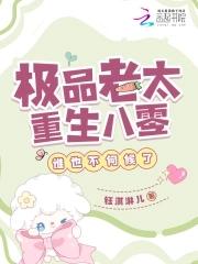 极品老太重生八零谁也不伺候了  笔趣阁