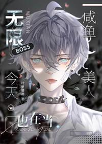 无限boss今天也在咸鱼第25章