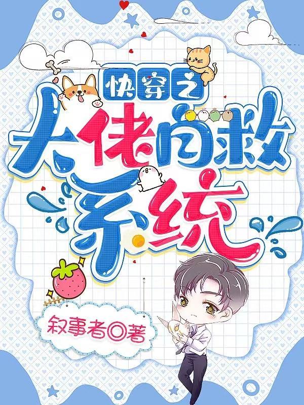 快穿之大佬拯救人生笔趣阁