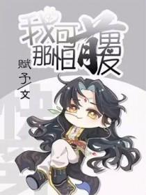 我那么可怕