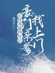 豪门亲爹找上门二代斗龙战士