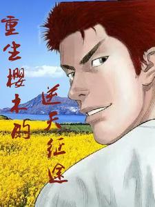 重生樱木花道被收养的