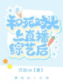 和死对头的秀恩爱被现场直播了