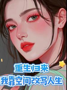 重生归来续前缘免费阅读