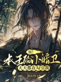 本王的暗卫谁敢动