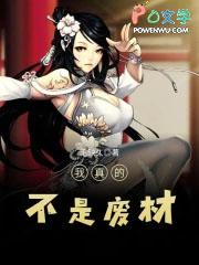我真不是废材