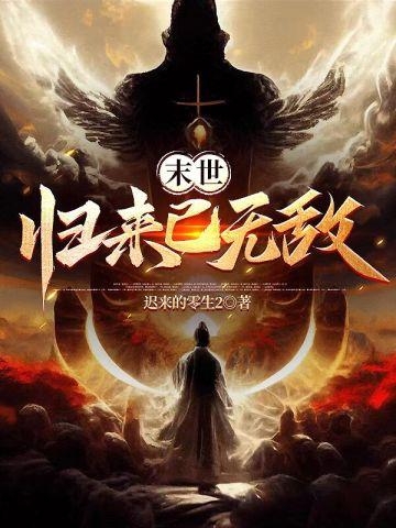 末世归来by夜何以喧嚣
