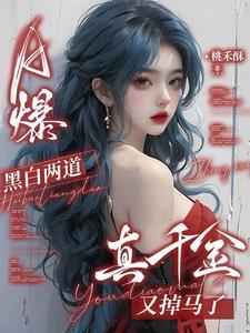 黑白两道后半句