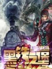 黑铁之堡笔趣阁