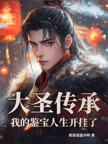 “大圣传”