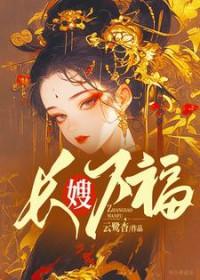 长嫂为妻 简介