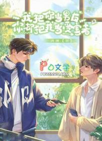 我把你当男友你却把我当受害者txt