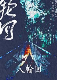 明末大梦已寤和再入轮回
