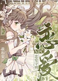 npc恋爱守则快穿免费阅读作者羲和安著