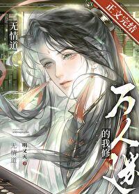 我在万人迷文里修无情道