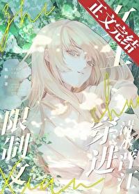 女主穿越进限制文