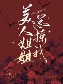 美人姐姐的图片