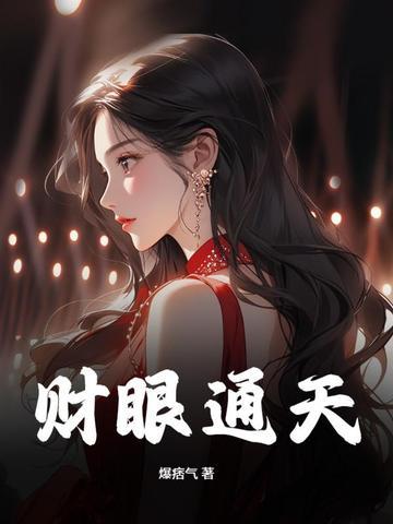 财可通神的典故