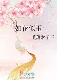 如花似玉岁岁年年共占春风