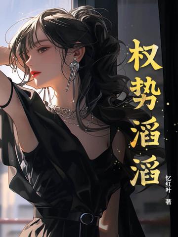 权势滔天男主的