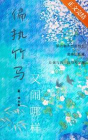 偏执竹马不想be穿书免费阅读