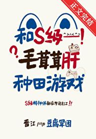 和S级毛茸茸肝种田游戏无错章免费