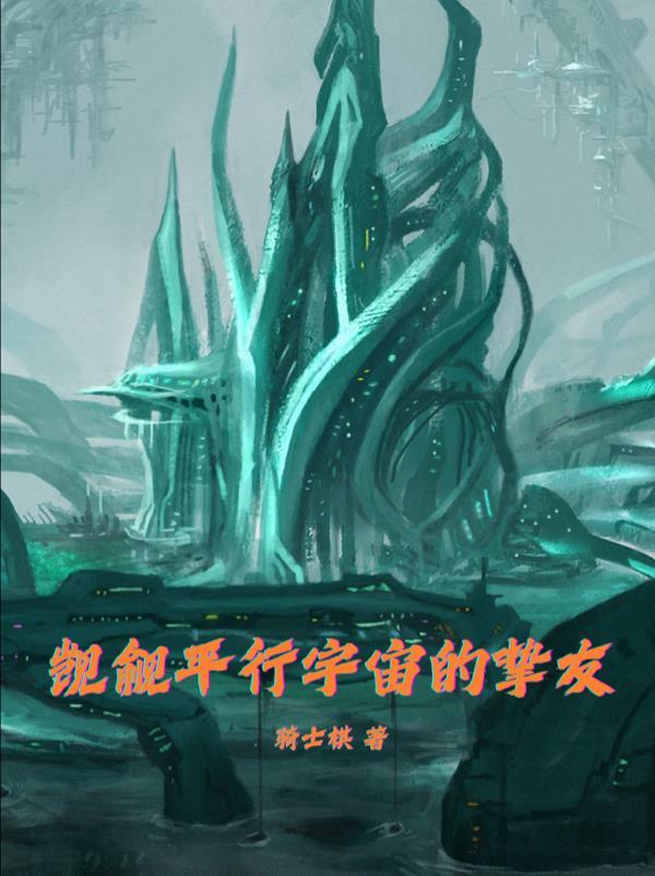 平行宇宙设定的