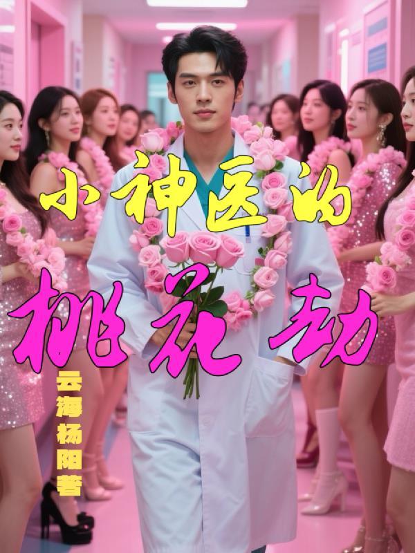 小神医桃花运免费