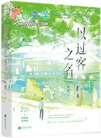 以过客之名晋江