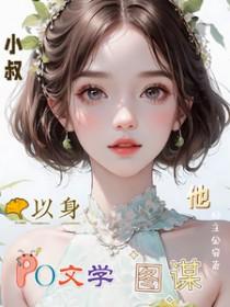 他以身图谋66