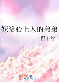 嫁给心上人的弟弟结局