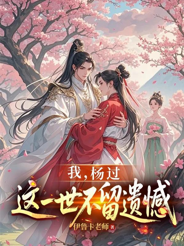 神雕龙女为后贵妃黄蓉TXT