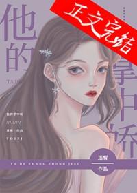 他的掌中娇栖予