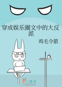 穿成娱乐圈文中的大反派 鸡毛令箭免费阅读