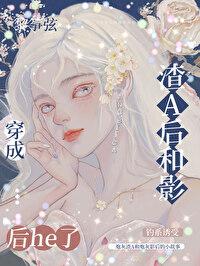 穿成渣a后和影后he了全文阅读