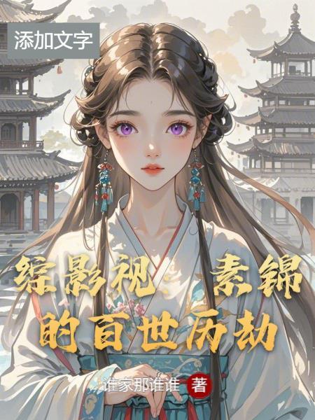 综影视之素锦