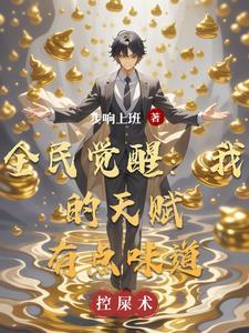 全民觉醒我的天赋有点味道免费观看