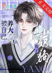 被自己养大的小崽子扑倒了怎么破