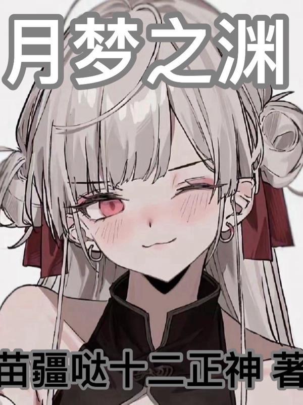 原神 月浴之渊