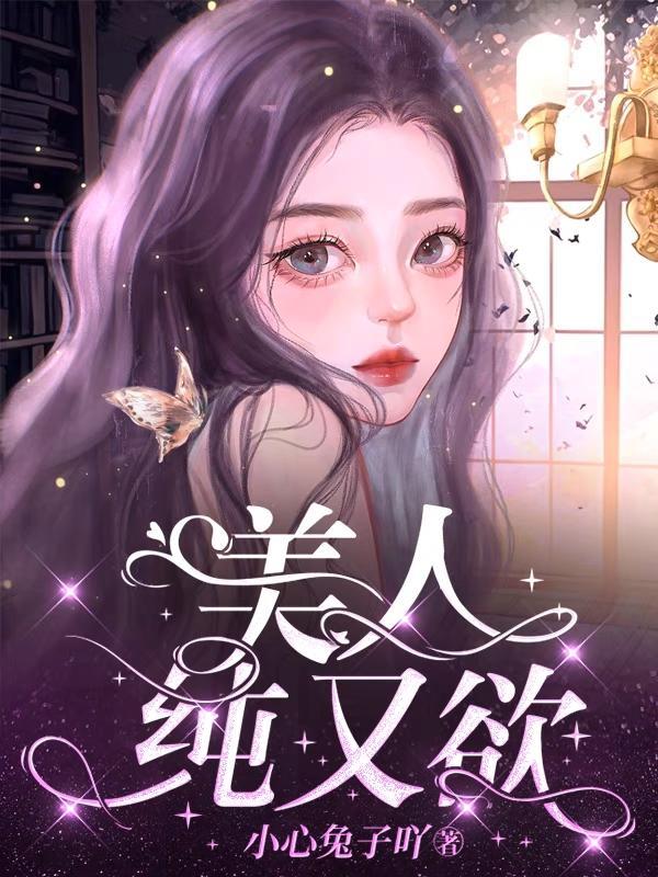 纯欲美人怎么那么乖巧
