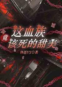 这个血族有点萌免费阅读