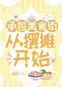 承包小吃街