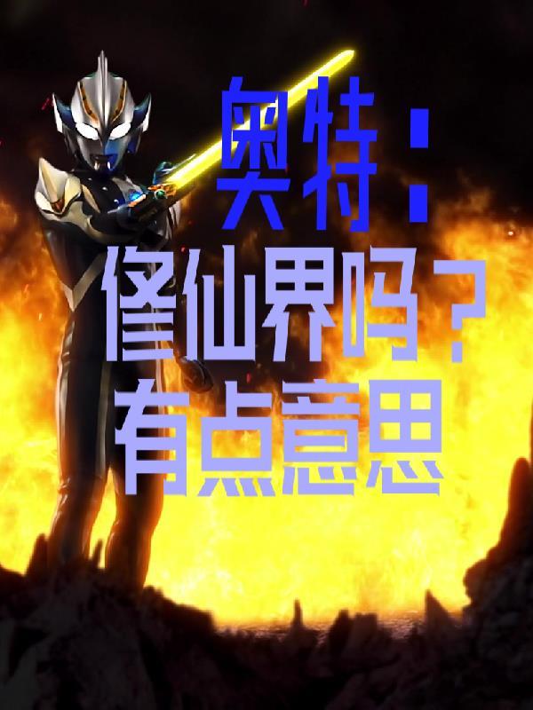 奥特曼在修仙世里面等级