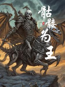 骷髅之王