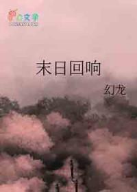 末日回响版本术士