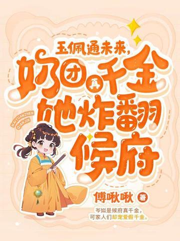 四岁奶团子五个大佬宠上天