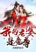 我媳妇是魔尊by晚君宫倾