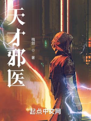 天才邪医诊所老杨和大学生王娟