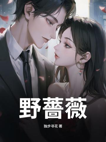 野蔷薇原唱